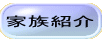  家族紹介 