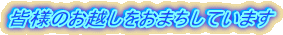 皆様のお越しをおまちしています