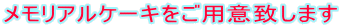 メモリアルケーキをご用意致します