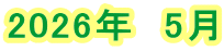 2026年　5月