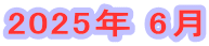 2025年 6月
