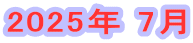2025年 7月