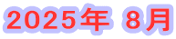 2025年 8月