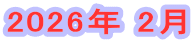 2026年 2月