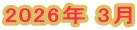2026年 3月