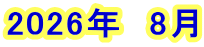 2026年　8月