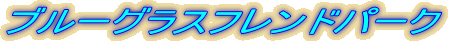 ブルーグラスフレンドパーク